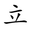 立字五行|康熙字典：立的字义解释，拼音，笔画，五行属性，立的起名寓意。